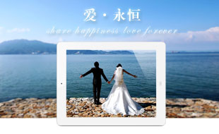 爱永恒个人婚庆专属APP，武汉最便宜的App开发