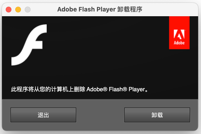 如何将 Flash 从Windows 系统中彻底卸载？